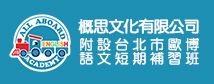 概思文化有限公司, 附設台北市歐博語文短期補習班