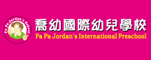 Pa Pa Jordan's International Preschool, 喬幼國際幼兒學校