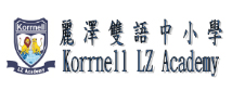 Korrnell LZ Academy, 麗澤雙語中小學