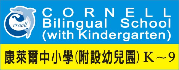 Cornell Bilingual School, 康萊爾雙語中小學