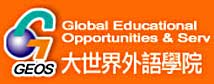 GEOS, Global Educational Opportunlties & Serv, 大世界外語學院