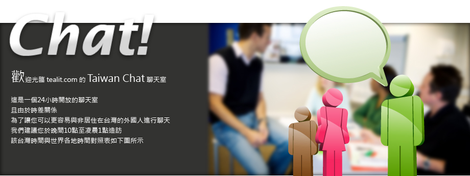 歡迎光臨 tealit.com 的 Taiwan Chat 聊天室,這是一個24小時開放的台灣聊天室