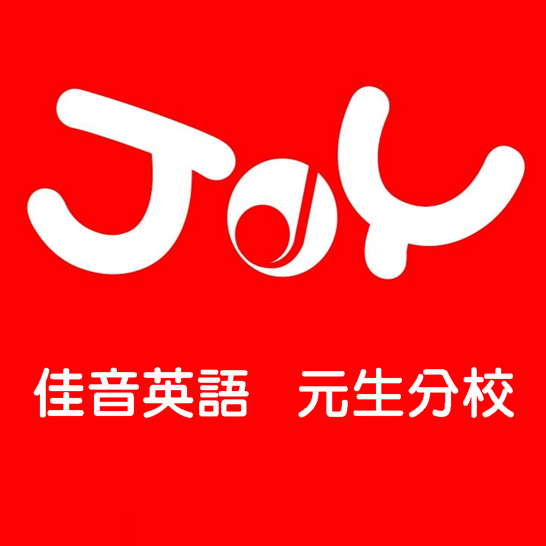Teaching English and Living in Taiwan Jobs Available 教學工作, JE school-YuanSheng branch Seeking Full-Time Teachers. image