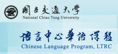 Teaching English and Living in Taiwan Chinese Classes, NCTU Programs for Chinese Language and Culture image
